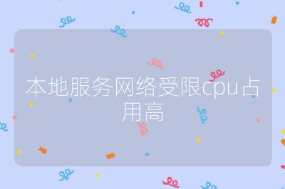 本地服务网络受限cpu占用高