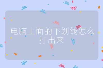 电脑上面的下划线怎么打出来