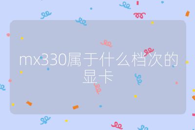 mx330属于什么档次的显卡