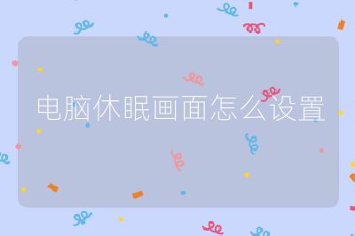 电脑休眠画面怎么设置