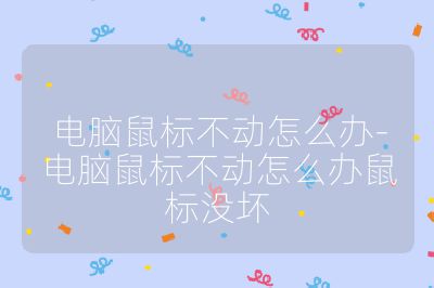 电脑鼠标不动怎么办-电脑鼠标不动怎么办鼠标没坏