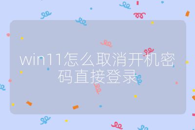 win11怎么取消开机密码直接登录