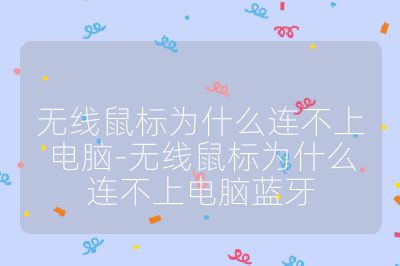 无线鼠标为什么连不上电脑-无线鼠标为什么连不上电脑蓝牙