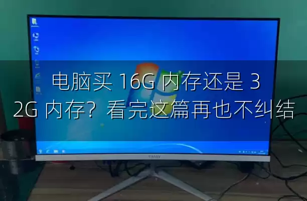 电脑买 16G 内存还是 32G 内存？看完这篇再也不纠结