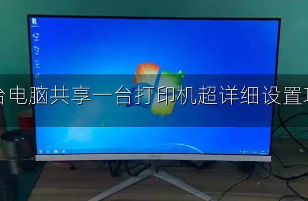 两台电脑共享一台打印机超详细设置攻略