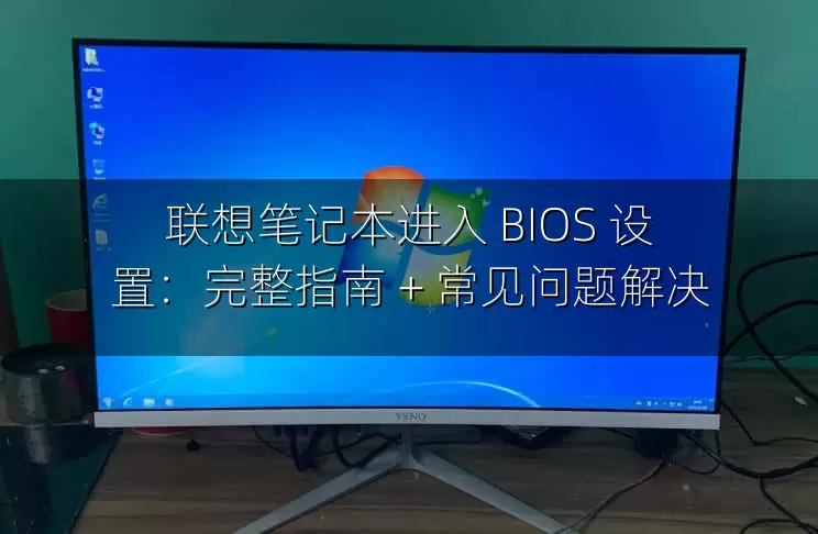 联想笔记本进入 BIOS 设置：完整指南 + 常见问题解决
