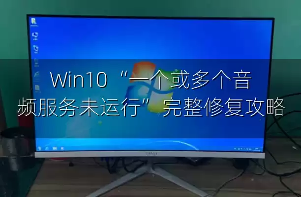 Win10 “一个或多个音频服务未运行” 完整修复攻略