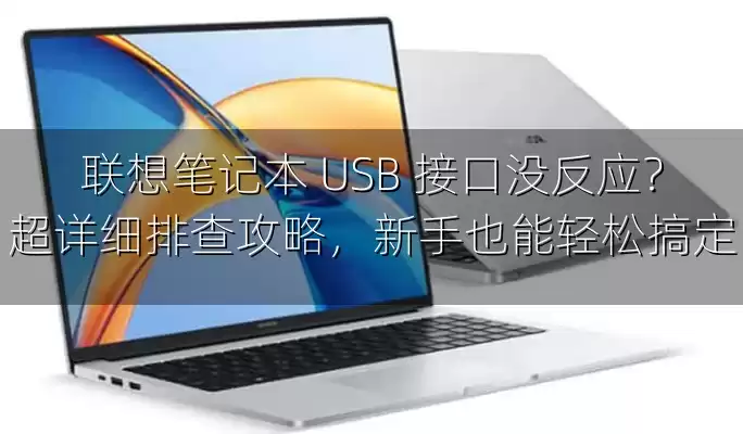 联想笔记本 USB 接口没反应？超详细排查攻略，新手也能轻松搞定
