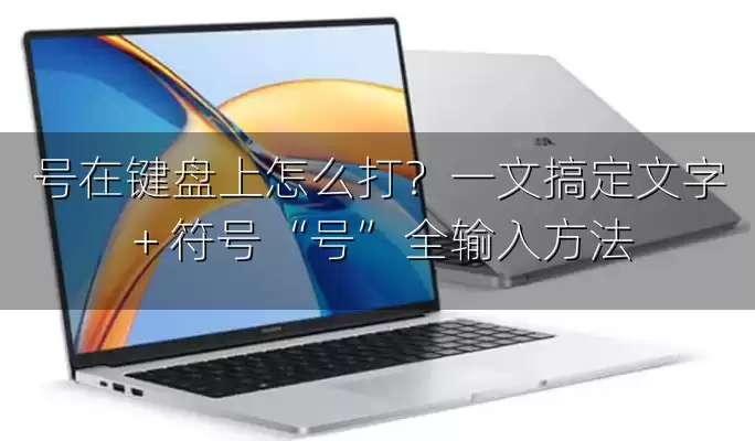 号在键盘上怎么打？一文搞定文字 + 符号 “号” 全输入方法