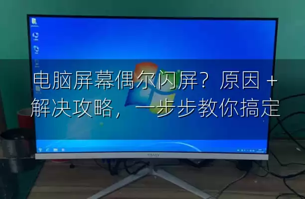 电脑屏幕偶尔闪屏？原因 + 解决攻略，一步步教你搞定