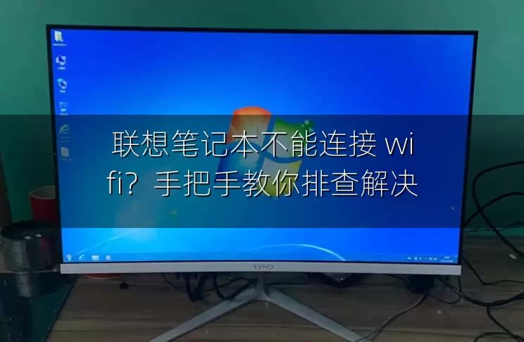 联想笔记本不能连接 wifi？手把手教你排查解决