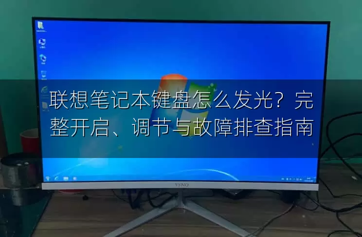 联想笔记本键盘怎么发光？完整开启、调节与故障排查指南