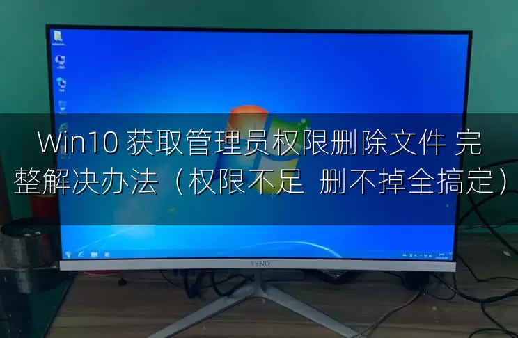 Win10 获取管理员权限删除文件 完整解决办法（权限不足  删不掉全搞定）