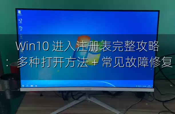 Win10 进入注册表完整攻略：多种打开方法 + 常见故障修复