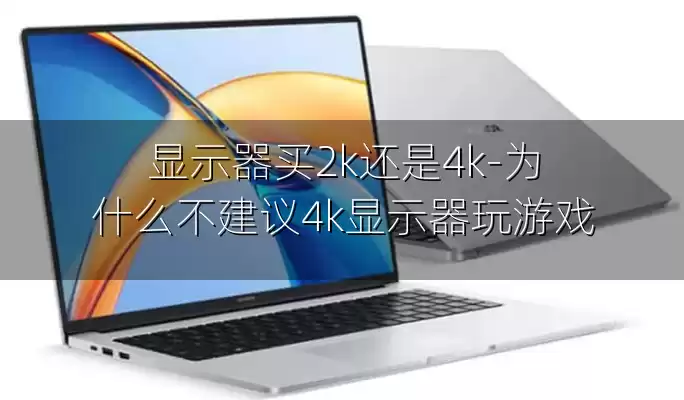 显示器买2k还是4k-为什么不建议4k显示器玩游戏