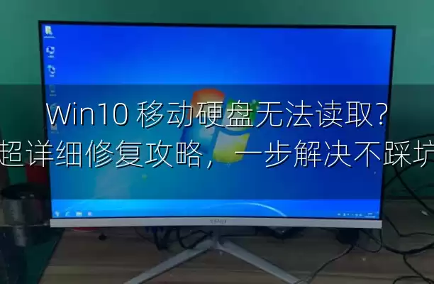 Win10 移动硬盘无法读取？超详细修复攻略，一步解决不踩坑
