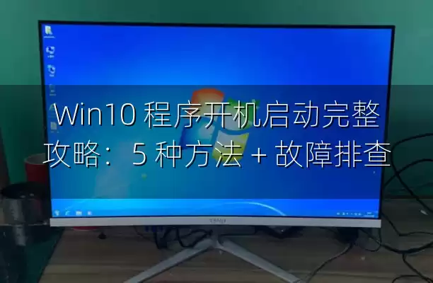 Win10 程序开机启动完整攻略：5 种方法 + 故障排查