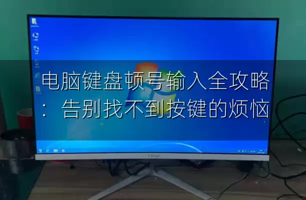 电脑键盘顿号输入全攻略：告别找不到按键的烦恼