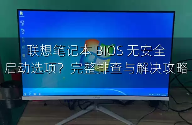联想笔记本 BIOS 无安全启动选项？完整排查与解决攻略
