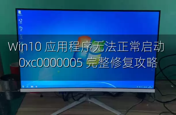 Win10 应用程序无法正常启动 0xc0000005 完整修复攻略