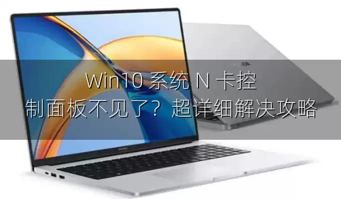 Win10 系统 N 卡控制面板不见了？超详细解决攻略