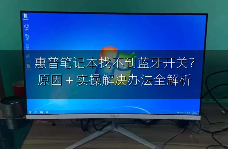 惠普笔记本找不到蓝牙开关？原因 + 实操解决办法全解析