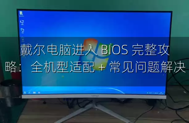 戴尔电脑进入 BIOS 完整攻略：全机型适配 + 常见问题解决