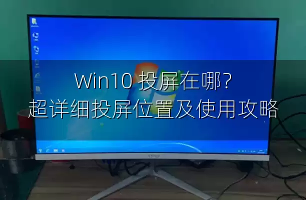 Win10 投屏在哪？超详细投屏位置及使用攻略
