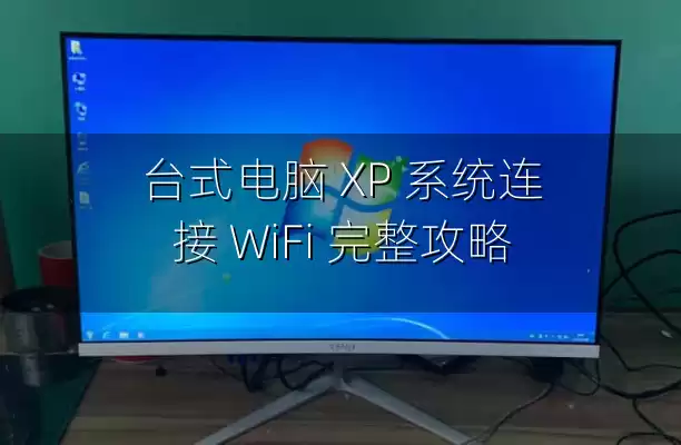 台式电脑 XP 系统连接 WiFi 完整攻略