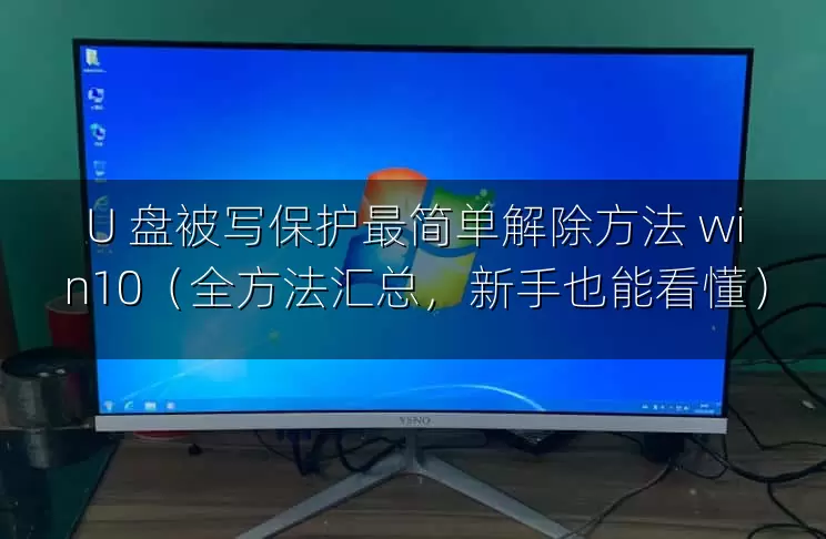 U 盘被写保护最简单解除方法 win10（全方法汇总，新手也能看懂）