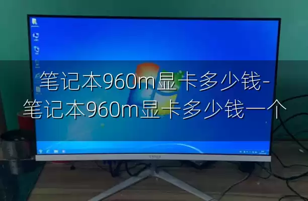笔记本960m显卡多少钱-笔记本960m显卡多少钱一个
