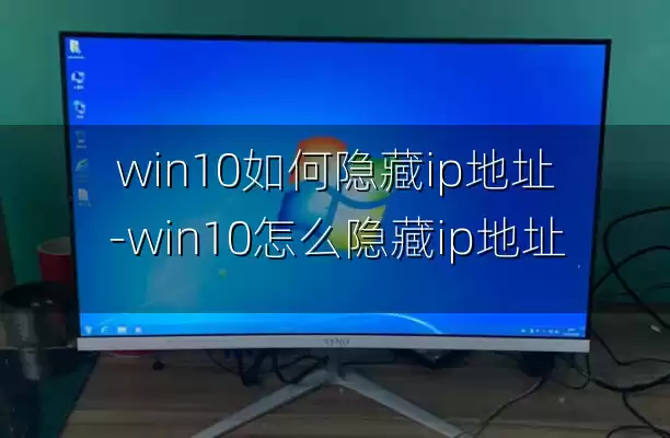 win10如何隐藏ip地址-win10怎么隐藏ip地址