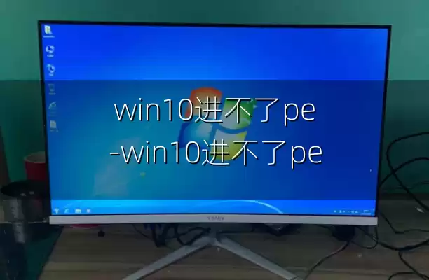 win10进不了pe-win10进不了pe