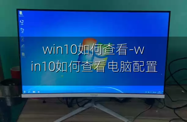 win10如何查看-win10如何查看电脑配置