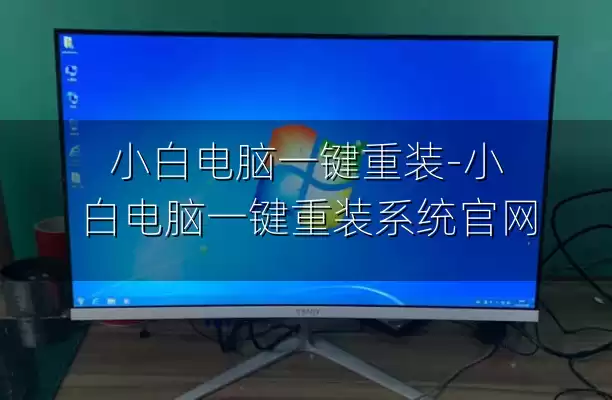 小白电脑一键重装-小白电脑一键重装系统官网