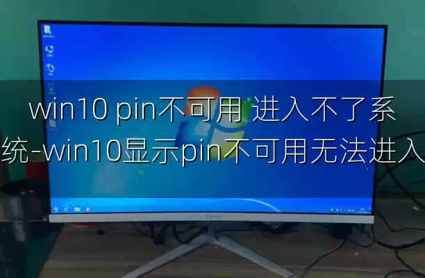 win10 pin不可用 进入不了系统-win10显示pin不可用无法进入