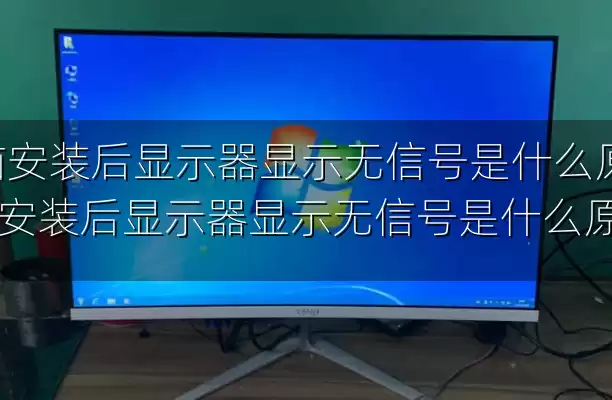 电脑安装后显示器显示无信号是什么原因-电脑安装后显示器显示无信号是什么原因呢