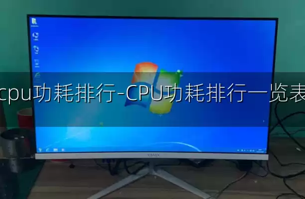 cpu功耗排行-CPU功耗排行一览表