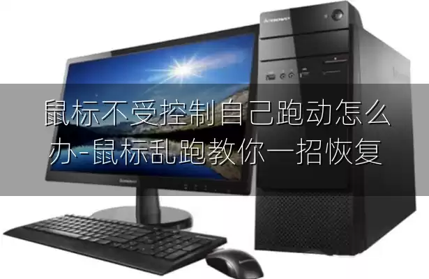 鼠标不受控制自己跑动怎么办-鼠标乱跑教你一招恢复