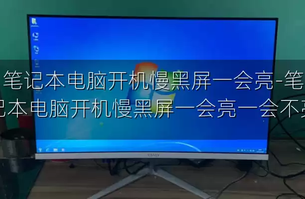 笔记本电脑开机慢黑屏一会亮-笔记本电脑开机慢黑屏一会亮一会不亮