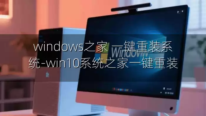 windows之家 一键重装系统-win10系统之家一键重装
