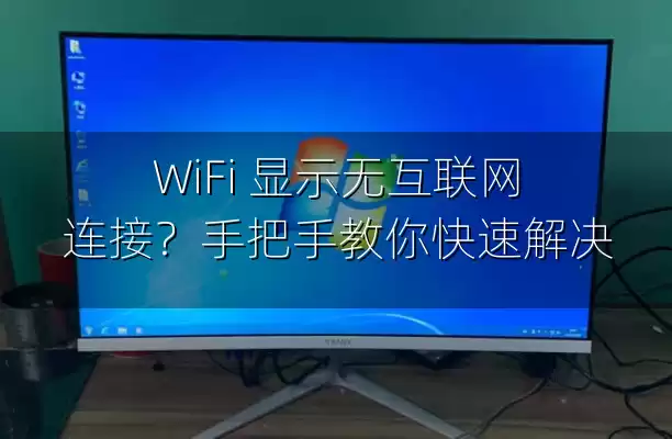 WiFi 显示无互联网连接？手把手教你快速解决