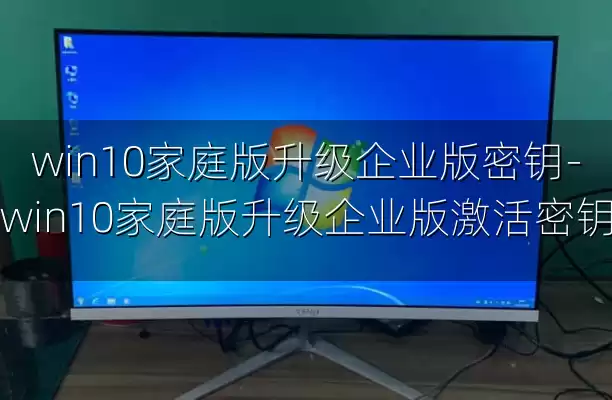 win10家庭版升级企业版密钥-win10家庭版升级企业版激活密钥