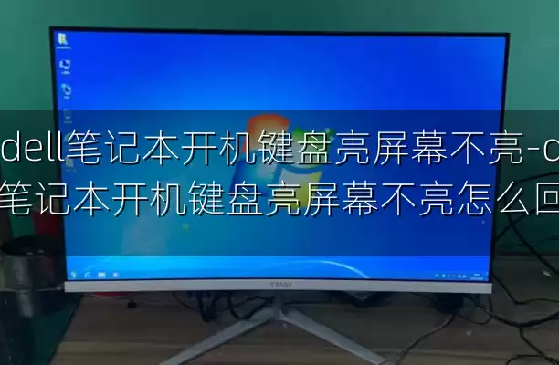 dell笔记本开机键盘亮屏幕不亮-dell笔记本开机键盘亮屏幕不亮怎么回事