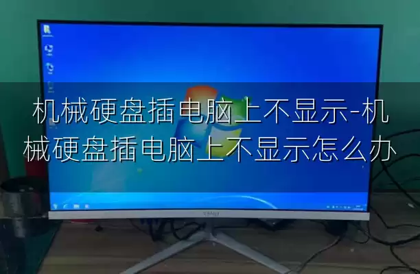 机械硬盘插电脑上不显示-机械硬盘插电脑上不显示怎么办