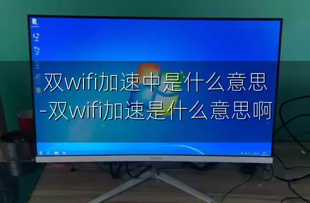 双wifi加速中是什么意思-双wifi加速是什么意思啊