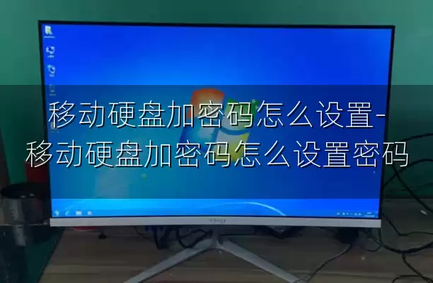 移动硬盘加密码怎么设置-移动硬盘加密码怎么设置密码