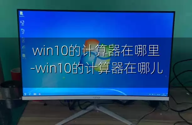 win10的计算器在哪里-win10的计算器在哪儿