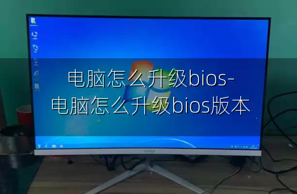 电脑怎么升级bios-电脑怎么升级bios版本