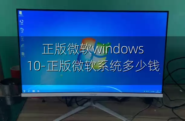 正版微软windows10-正版微软系统多少钱